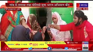 Muzaffarnagar News | गांव में लगाया गया पोलियो मुक्त भारत अभियान कैंप | JAN TV