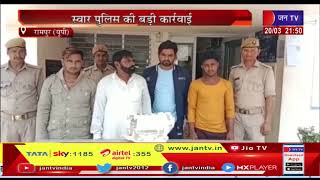 Rampur (UP) News | पुलिस की बड़ी कार्रवाई, पशुओं का वध करने वाले 4 आरोपियों को दबोचा | JAN TV