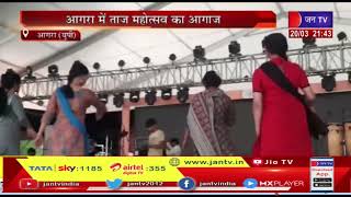 Agra (UP) News | आगरा का ताज महोत्सव का आगाज, 20 मार्च 2022 से 29 मार्च 2022 तक होगा आयोजन | JAN TV