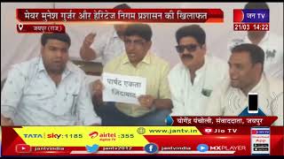 Jaipur News | मेयर मुनेश गुर्जर और हेरिटेज निगम प्रशासन की खिलाफत | JAN TV