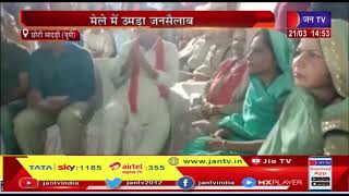 Choti Sadri(Up)-मेले में उमड़ा जनसैलाब,भारतीय संस्कृति की दिखाई दी झलक | JAN TV