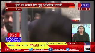 Delhi News-ईडी के सामने पेश हुए अभिषेक बनर्जी,अभिषेक बनर्जी को सुप्रीमकोर्ट से राहत नहीं | JAN TV