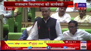 CM Ashok Gehlot LIVE | राजस्थान विधानसभा की कार्यवाही, CM Ashok Gehlot का संबोधन | JAN TV