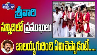 Ss Thaman And Ramajogayya Sastry Visits Tirumala Temple | Gopichand Malineni | Top Telugu TV