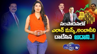 సంపాదనలో ఎలాన్ మస్క్, అంబానీని దాటేసిన అదానీ.!Gautam Adani Net Worth Per Month | Top Telugu TV