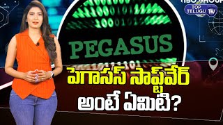 పొలిటికల్ హీట్ పెంచుతున్న పెగాసస్ సాఫ్ట్ వేర్! Pegasus Spyware Controversy | Top Telugu TV