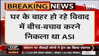 Chhattisgarh News || ASI की संदिग्ध परिस्थितियों में मौत, युवकों को समझाते समय हुए बेहोश