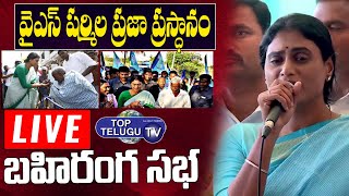 YS Sharmila L I V E | వైఎస్ షర్మిల బహిరంగ సభ | YS Sharmila Padayatra | YSRTP |Top Telugu TV