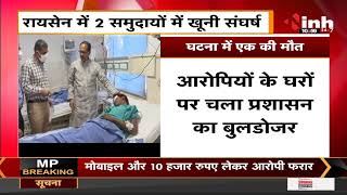 MP News || Raisen में 2 समुदायों में खूनी संघर्ष, CM Shivraj Singh Chouhan ने जाना घायलों का हाल