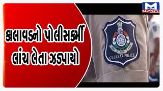 Jamnagar : કાલાવડનો પોલીસકર્મી લાંચ લેતા ઝડપાયો | MantavyaNews