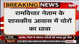 CG News : Rajya Sabha MP Ramvichar Netam के शासकीय आवास में चोरी, सोना चांदी समेत 5 लाख का सामान पार