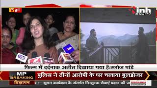 Rajya Sabha MP Saroj Pandey ने देखी फिल्म The Kashmir Files, दी प्रतिक्रिया मीडिया से की बातचीत