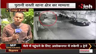 Chhattisgarh News || Raipur में Hit and Run का मामला, Car Driver ने 4-5 कारों को मारी टक्कर