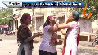 PORBANDAR ગુજરાત ન્યૂઝ-પોરબંદરના આંગણે રંગોત્સવની ઉજવણી  18-03-2022