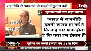 राजनीति से 'आजाद' हो सकते हैं Ghulam Nabi Azad, कही ये बात