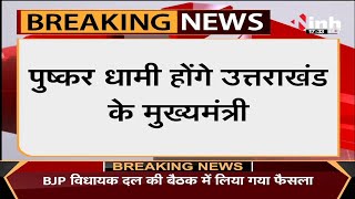 Uttarakhand के CM बने Pushkar Singh Dhami, BJP विधायक दल की बैठक में हुआ फैसला