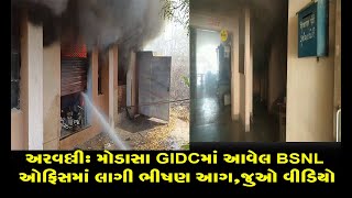 અરવલ્લી: મોડાસા GIDCમાં આવેલ BSNL ઓફિસમાં લાગી ભીષણ આગ,જુઓ વીડિયો