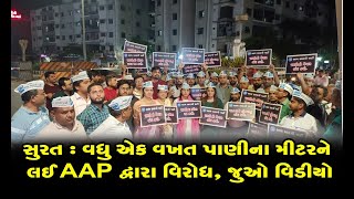 સુરત : વધુ એક વખત પાણીના મીટરને લઈ AAP દ્વારા વિરોધ, જુઓ વિડીયો