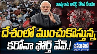 Fourth wave of Covid-19 in India to start from June till October predicts IIT-Kanpur|| JANAVAHINI TV