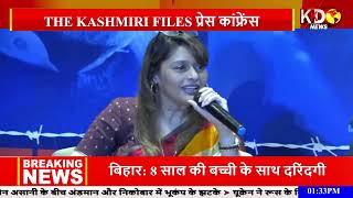 the kashmir files की लखनऊ के HOTEL HAYAAT में प्रेस कांफ्रेंस l The Kashmir Files l KKDNEWS