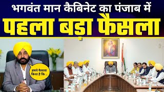 Bhagwant Mann की New Cabinet का Punjab में बड़ा ऐलान | Youth के लिए निकाली 25,000 Govt Jobs #AAP