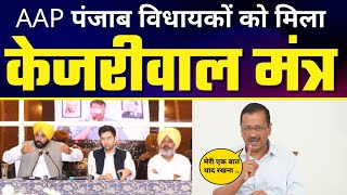 AAP Punjab MLAs को मिला Kejriwal मंत्र #AAP #Punjab #AAPRise