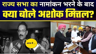 AAP Punjab के Rajya Sabha MP का Nomination File करने के बाद क्या बोले Ashok Mittal #AamAadmiParty
