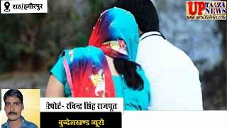 राठ में दूसरी महिला के साथ रंगरेलियां मना रहे पति को पत्नी ने पकड़ा, पति पर लगाये गम्भीर आरोप