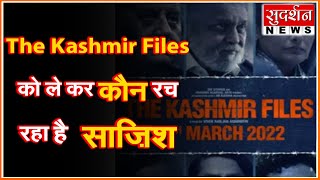 The Kashmir Files फिल्म को ले कर दिल्ली में रची जा रही है साज़िश । #Sudarshannews