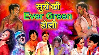 सुरों की Evergreen Holi !  | Holi 2022 | Holi Hai | Holi Songs | #oldholisongs