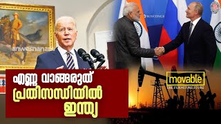 india russia oil sanctions| എണ്ണ വാങ്ങരുത് ;പ്രതിസന്ധിയിൽ ഇന്ത്യ |  News60