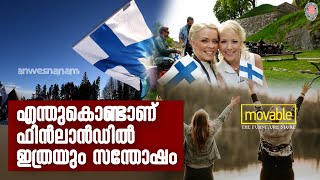 Finland Happiest Country | എന്തുകൊണ്ടാണ് ഫിൻലാൻഡിൽ ഇത്രയും സന്തോഷം |  News60