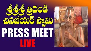 Sri Tridandi Chinna Jeeyar Swamy Press Meet LIVE | Vijaya Kiladri Tadepalli, Sitanagaram | S Media