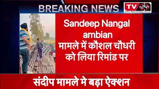 Sandeep Nangal ambian big news || Punjab Tv24 news || #sandeepnangalambian #punjabnews