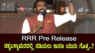 RRR Pre Release : ಇವೆಂಟ್ ಚಿಕ್ಕಬಳ್ಳಾಪುರ ದಲ್ಲಿ ಯಾಕೆ ನಡೀತು ನೋಡಿ | NTR | Ramcharan
