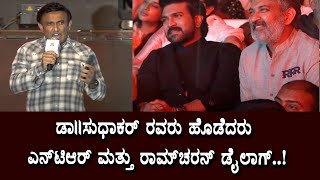 Health Minster Dr. Sudhakar says NTR and Ramcharan Dialogues at RRR Pre-Release Event