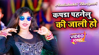 #Video || #Shilpi Raj | कपड़ा पहनेलु की जाली हो || Akhilesh Anmol || New Bhojpuri Song 2022