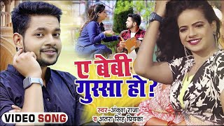 #Video | #Ankush Raja | ए बेबी गुस्सा हो | #Antra Singh Priyanka | New Bhojpuri Hit Song 2022