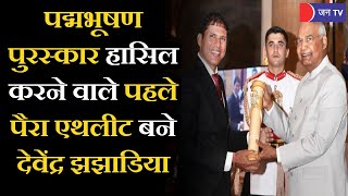 Padma Awards |  देवेंद्र झझाडिया ने रचा इतिहास, पद्मभूषण पाने वाले पहले पैरा एथलीट बने