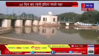 Indira Gandhi Canal | 60 दिन बंद रहेगी इंदिरा गांधी नहर, तेज गर्मी में पानी का संकट होने की संभावना