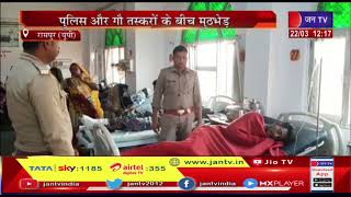 Rampur (UP) News | पुलिस और गौ तस्करों के बीच मुठभेड़ | JAN TV
