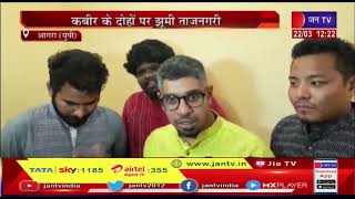 Agra (UP) News | कबीर के दोहो पर झूमी ताजनगरी, कबीर के दोहो पर थिरकते रहे युवक-युवती | JAN TV