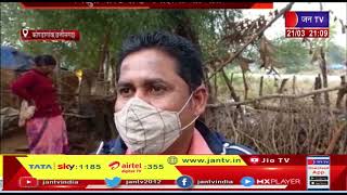 Kondagaon Chhattisgarh | किसान के घर से लगे तार से  फैली करंट, चपेट में आने से 8 मवेशियों की हुई मौत