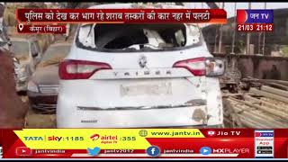 Bihar Kaimur News | दुर्गावती थाने की पुलिस ने एक कार से 135 लीटर अंग्रेजी शराब  की बरामद