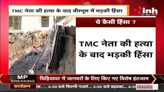 West Bengal News || TMT नेता की हत्या के बाद भड़की हिंसा, भीड़ ने 10 - 12 घरों में लगाई गई आग