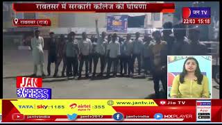 Rawatsar News(Raj)-रावतसर में सरकारी कॉलेज की घोषणा,कांग्रेसी कार्यकर्ताओं ने जताई ख़ुशी | JAN TV