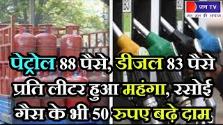 Ganganagar News | पेट्रोल 88 पैसे, डीजल 83 पैसे प्रति लीटर हुआ महंगा, रसोई गैस के भी 50 रूपए बढ़े दाम