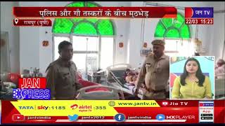 Rampur News(Up)-पुलिस और गौ तस्करों के बीच मुठभेड़ | JAN TV
