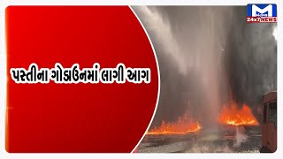 Bhavnagar : પસ્તીના ગોડાઉનમાં લાગી આગ | MantavyaNews