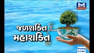 જળશક્તિ મહાશક્તિ - જુઓ વિશેષ રજૂઆત | MantavyaNews